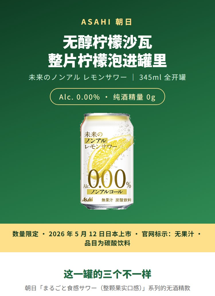 朝日未来无醇柠檬沙瓦：整片柠檬泡进罐里